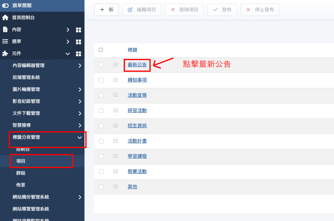 如何將文章呈現在前台最新公告的分頁 01