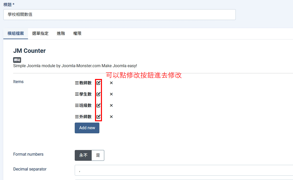 如何修改下方教師數的數字 03