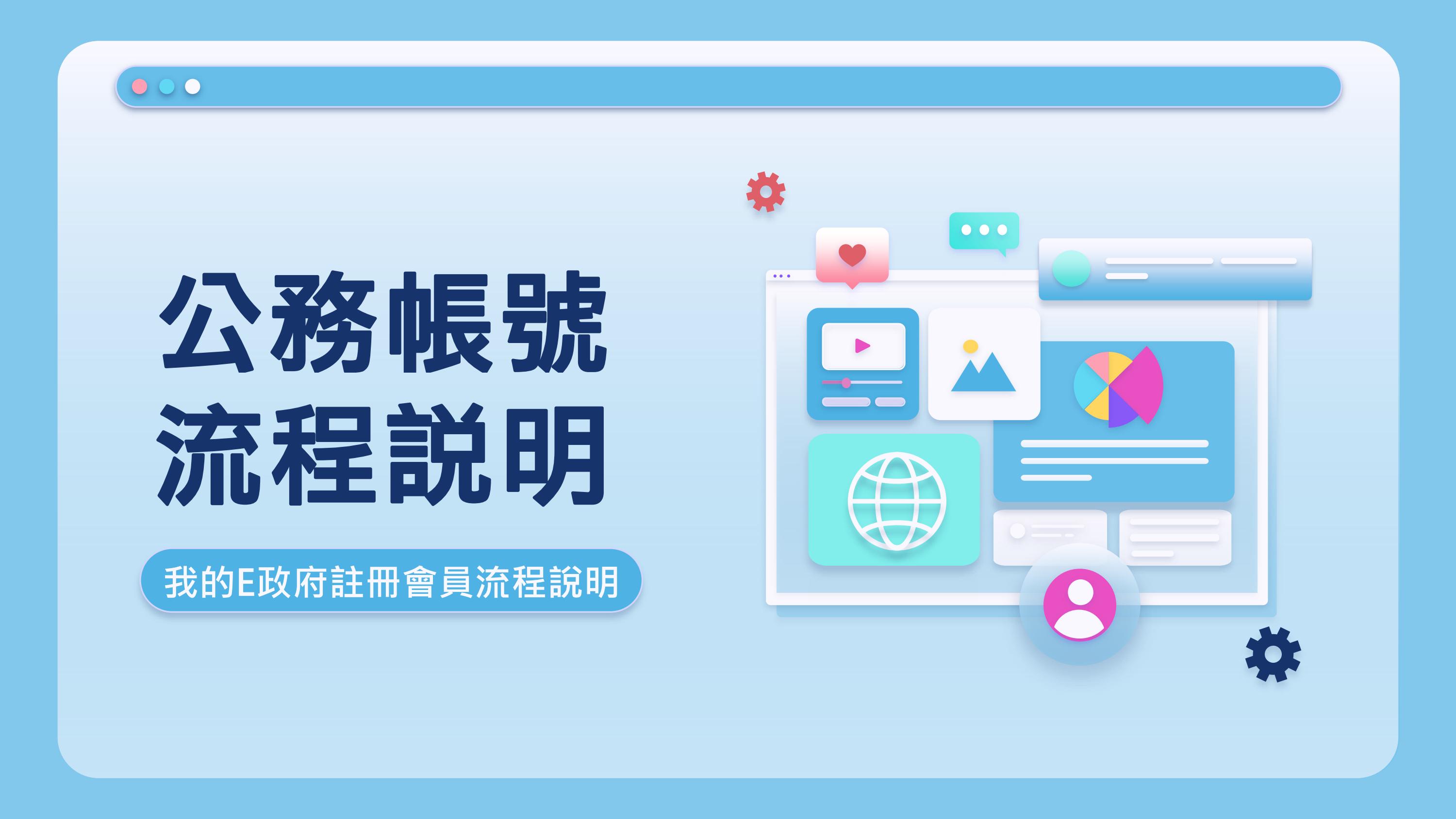 公務帳號流程說明 1