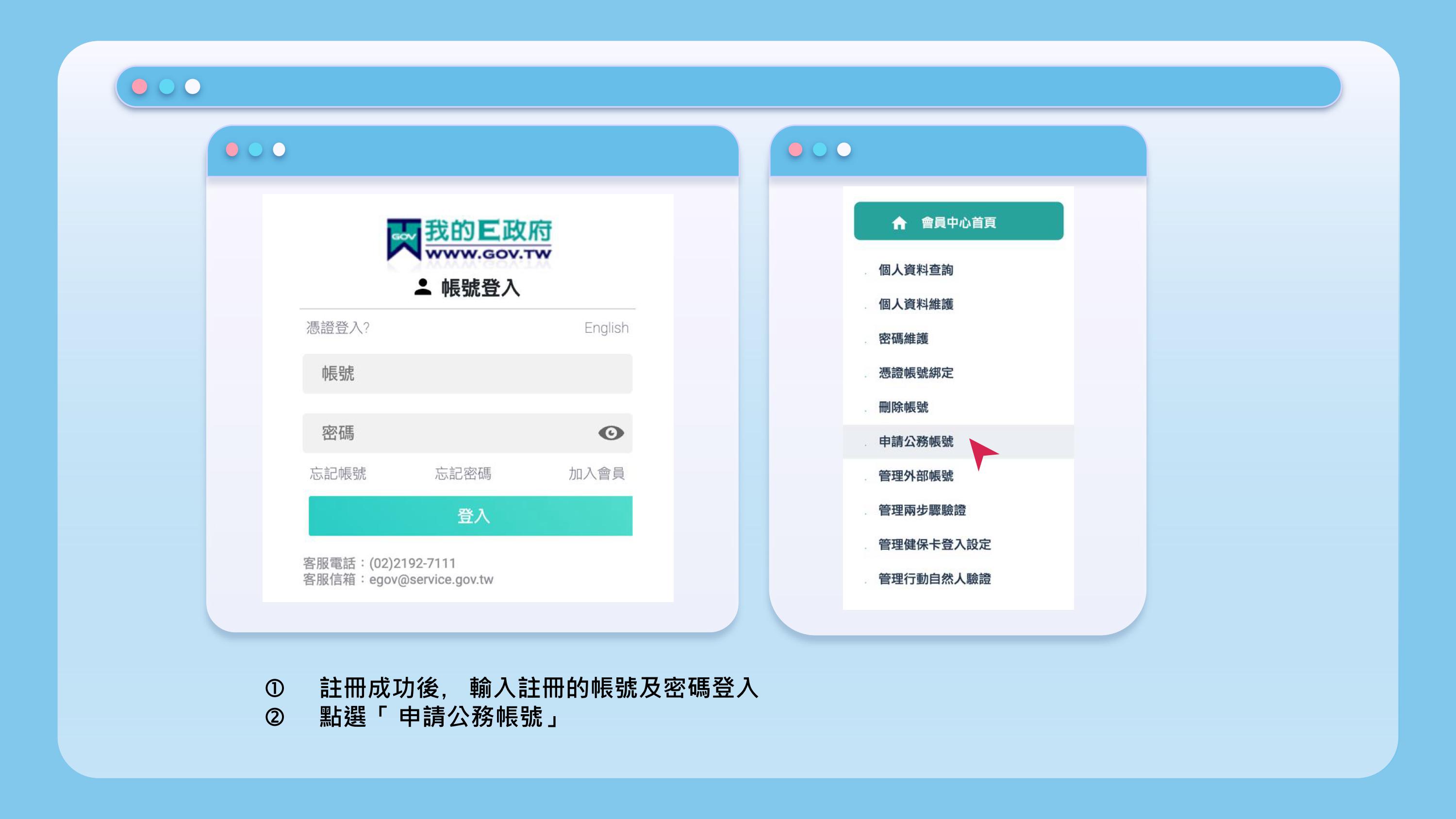 公務帳號流程說明 4
