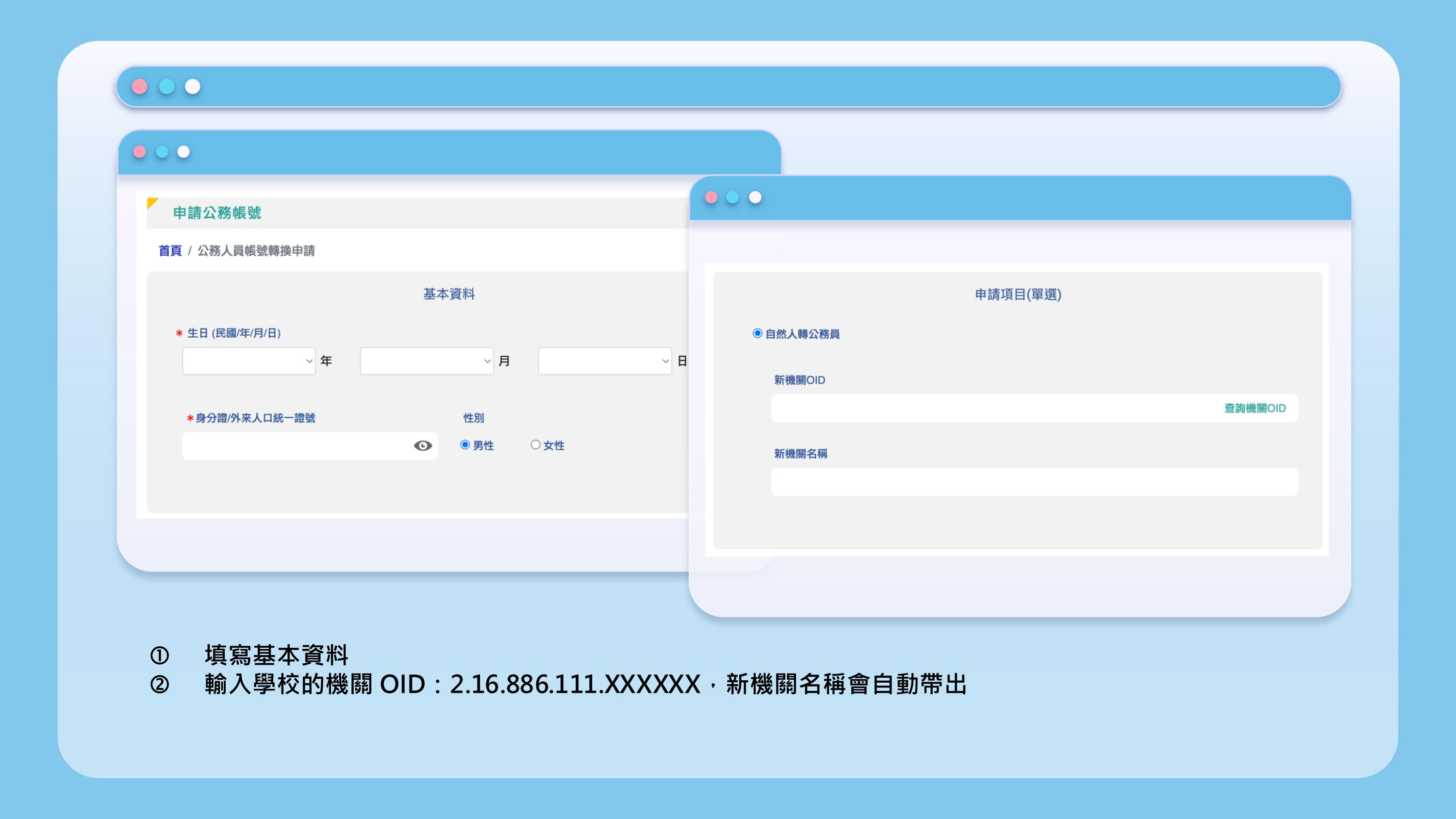 公務帳號流程說明 5