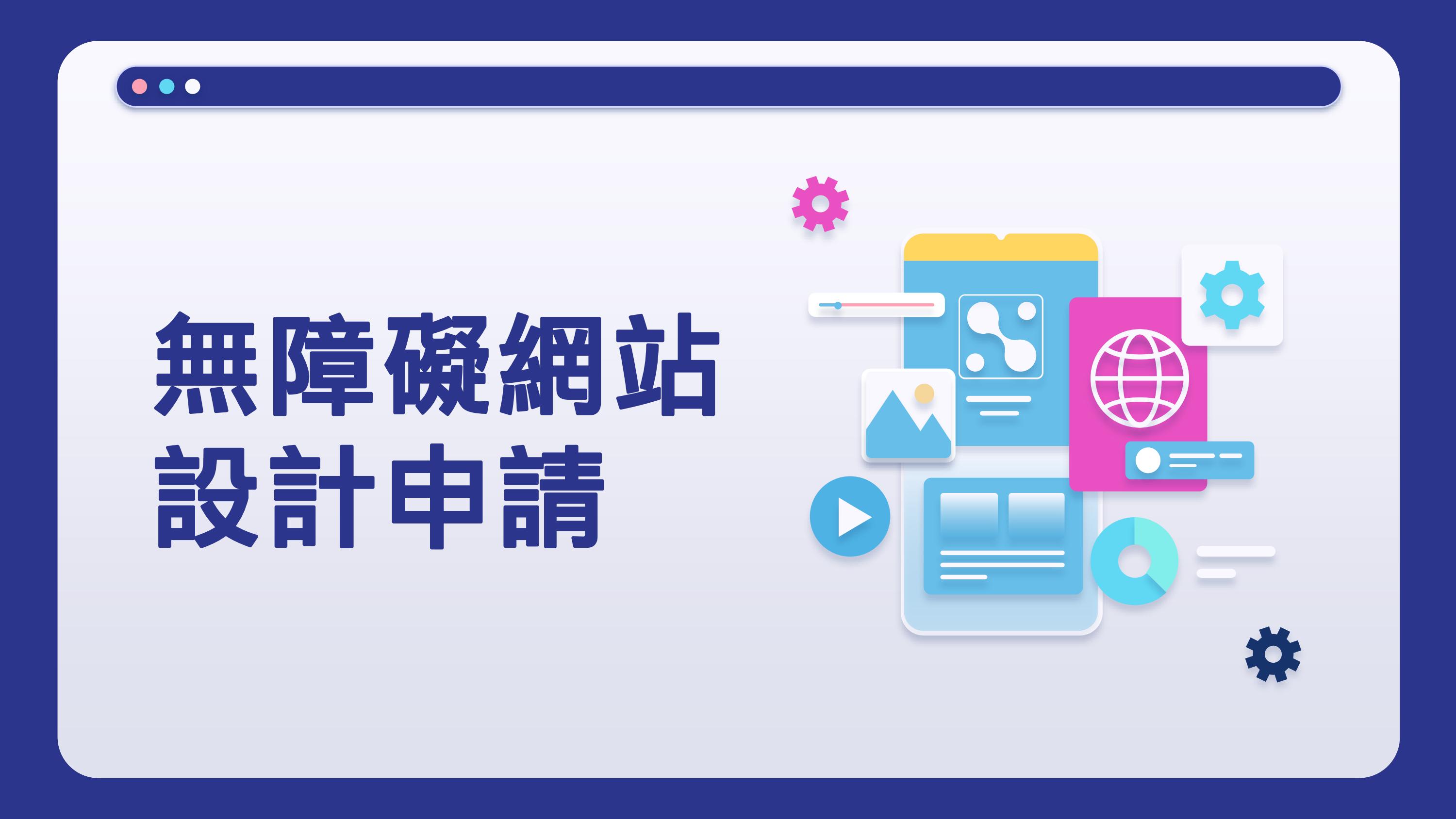 無障礙網站設計申請 1